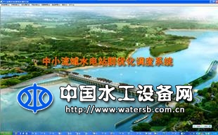 中小流域水電站群優(yōu)化調(diào)度系統(tǒng)