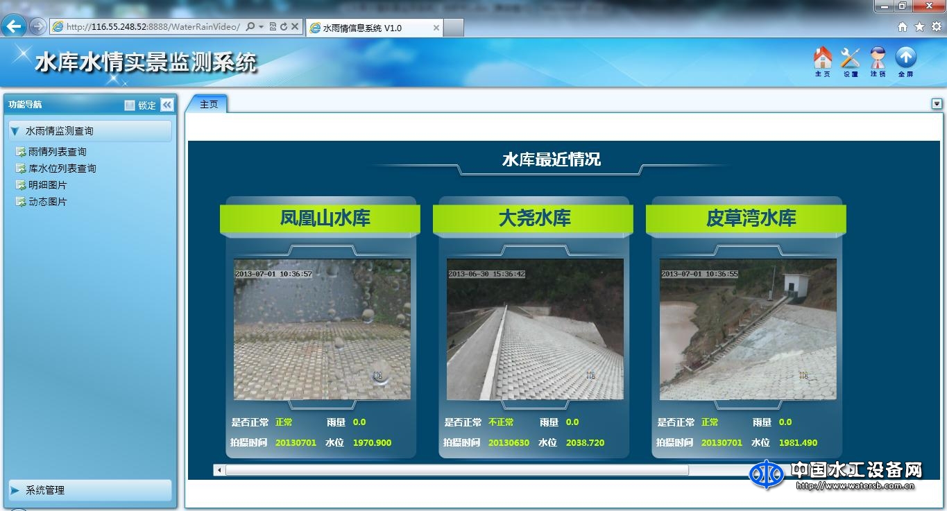 潤(rùn)網(wǎng)水庫(kù)水情實(shí)景監(jiān)測(cè)系統(tǒng)軟件V1.0