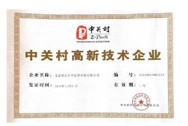 中關村高新技術企業