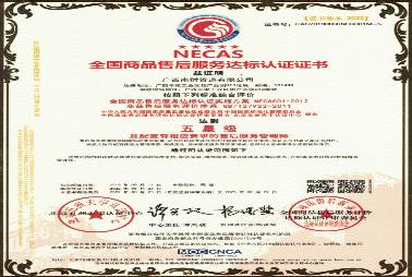 售后服務認證證書（五星級）