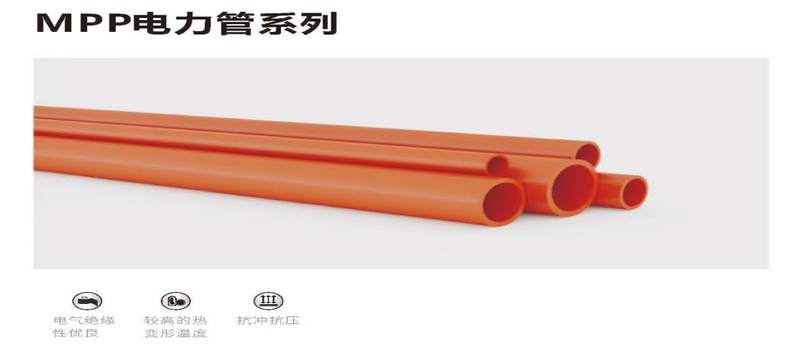 MPP電力護套管