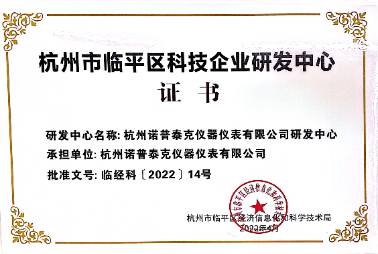杭州市臨平區(qū)科技企業(yè)研發(fā)中心認(rèn)證