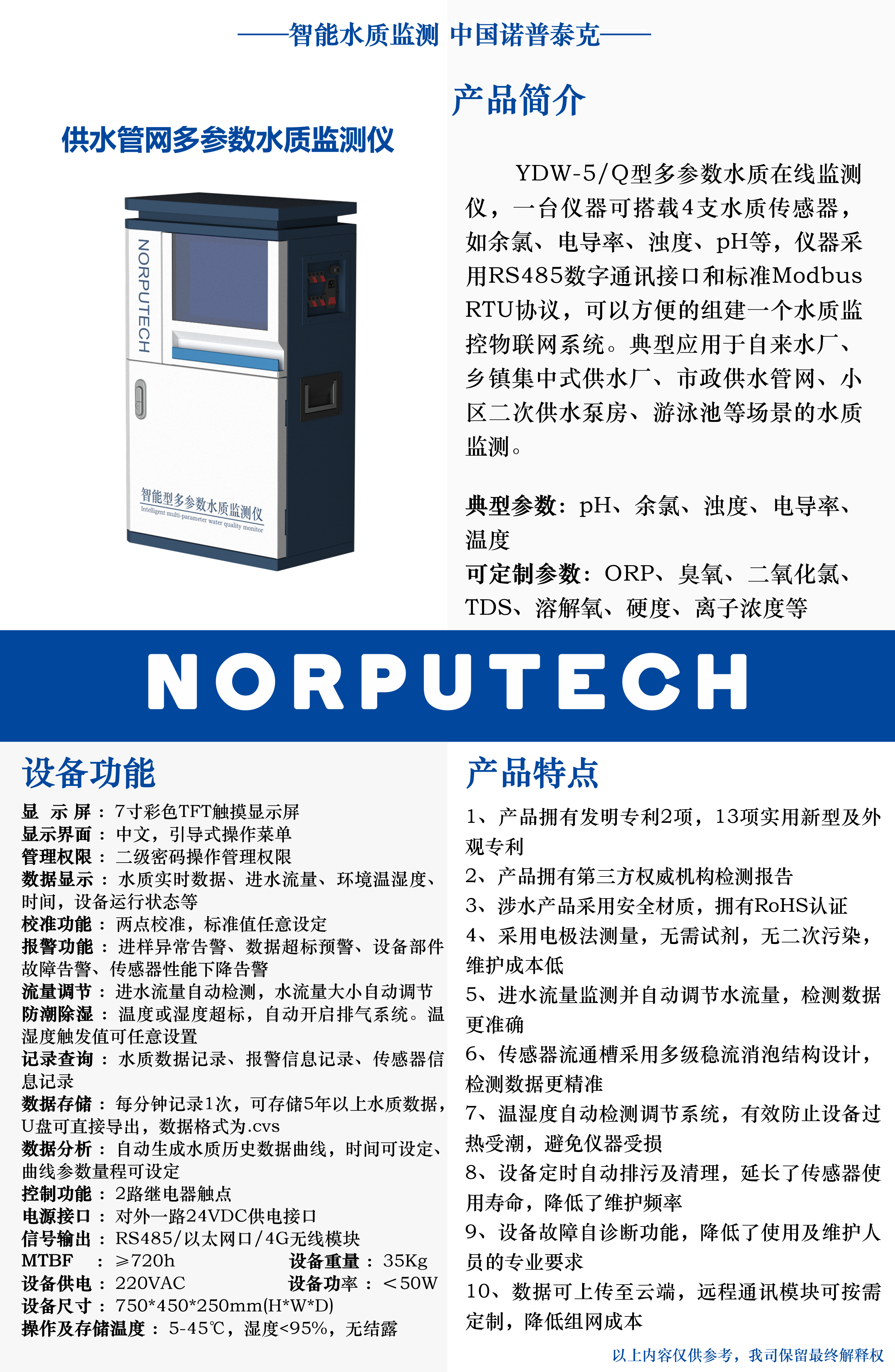 01 YDW-5Q 供水管網(wǎng)多參數(shù)水質(zhì)監(jiān)測儀.png 01 YDW-5Q 供水管網(wǎng)多參數(shù)水質(zhì)監(jiān)測儀.png