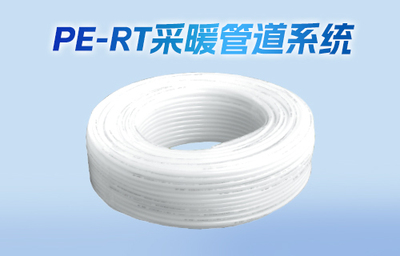 地板采暖耐熱聚乙烯（PE-RT）管材