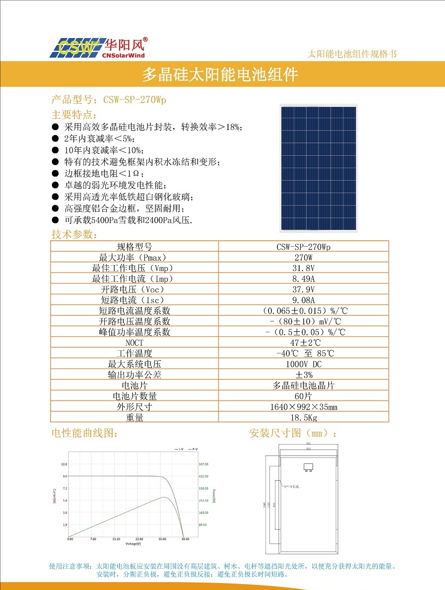CSW-SP-270Wp  多晶硅太陽(yáng)能電池板